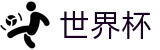 2026世界杯推荐(World Cup)官方资讯平台